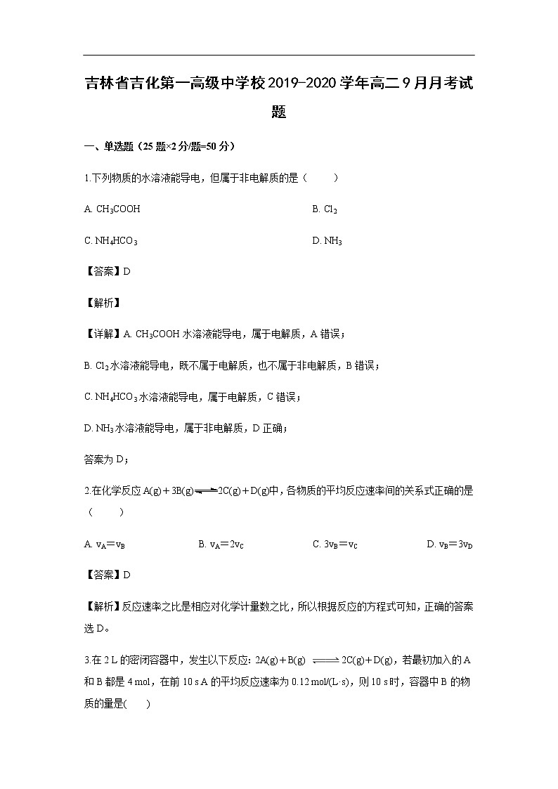 吉林省吉化第一高级中学校2019-2020学年高二9月月考试化学题（解析版）01