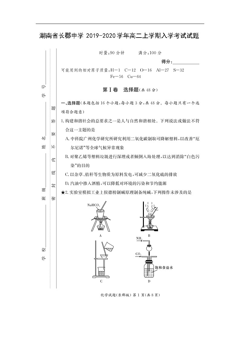 湖南省长郡中学2019-2020学年高二上学期入学考试化学试题化学（扫描版）01