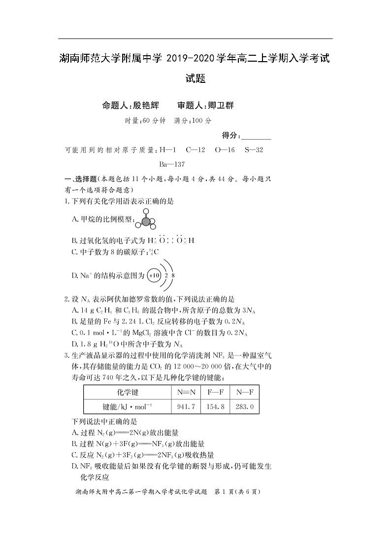 湖南师范大学附属中学2019-2020学年高二上学期入学考试化学试题化学（扫描版）01