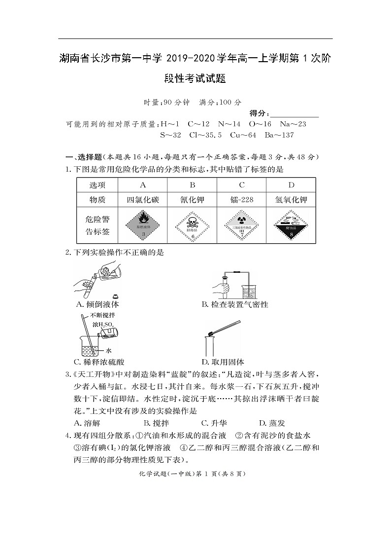 湖南省长沙市第一中学2019-2020学年高一上学期第1次阶段性考试化学试题化学（扫描版）01