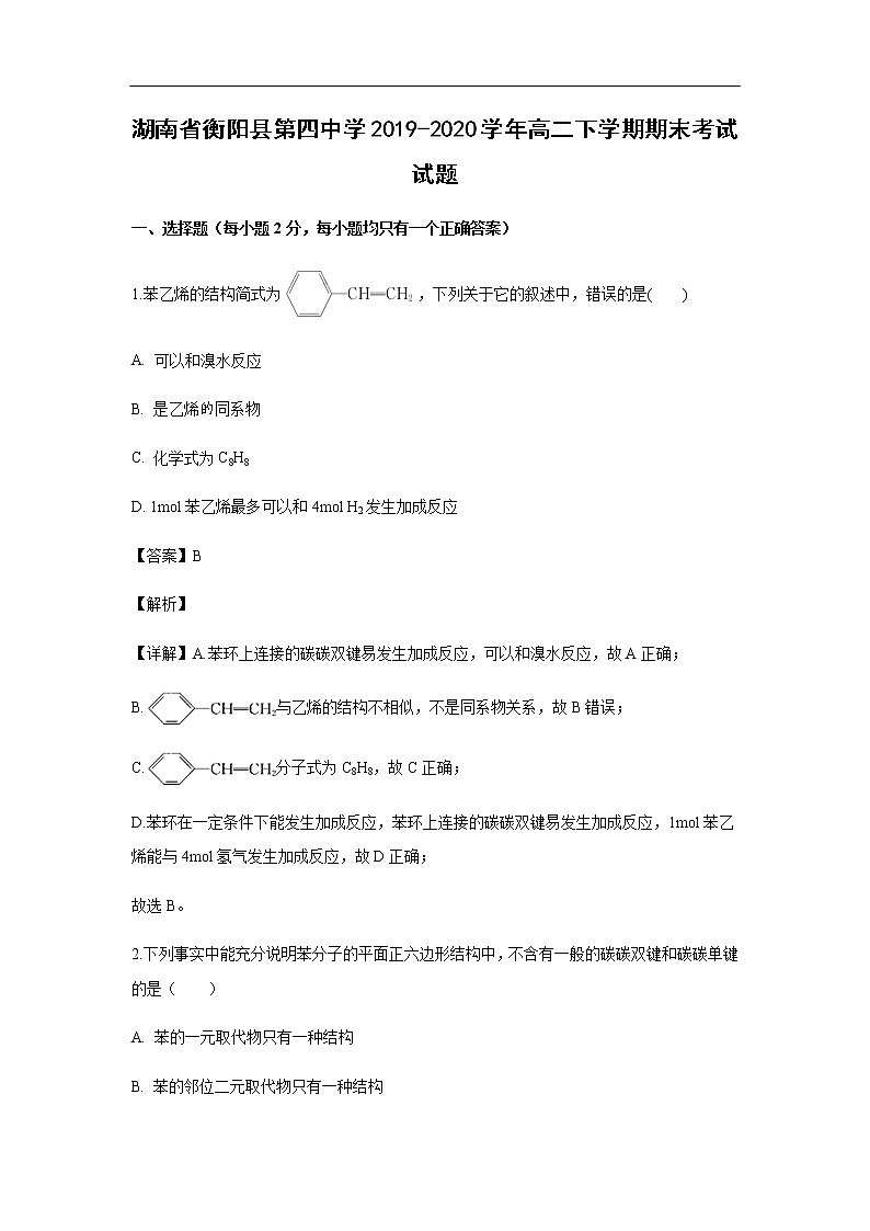 湖南省衡阳县第四中学2019-2020学年高二下学期期末考试化学试题化学（解析版）01