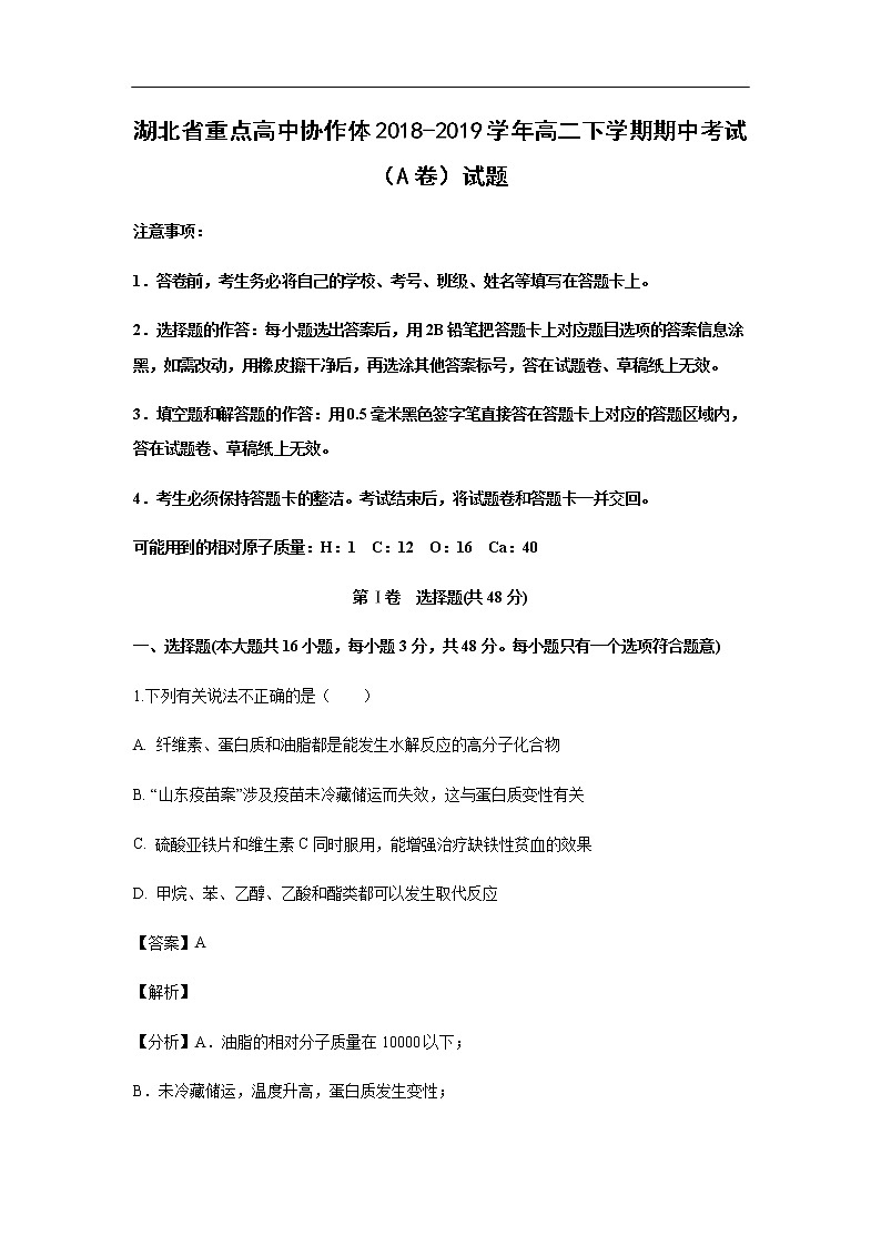 湖北省重点高中协作体2018-2019学年高二下学期期中考试化学（A卷）试题化学（解析版）01