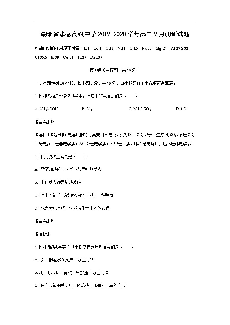 湖北省孝感高级中学2019-2020学年高二9月调研试题化学（解析版）第1页