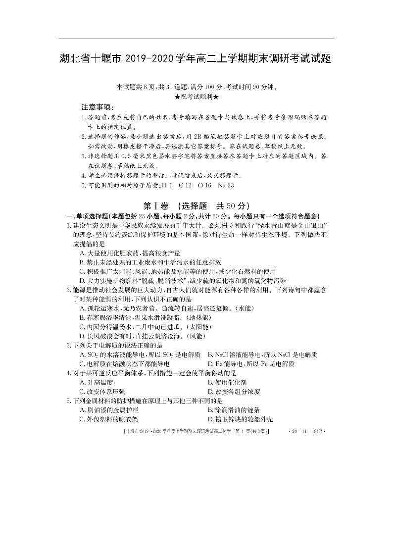 湖北省十堰市2019-2020学年高二上学期期末调研考试化学试题（扫描版）01