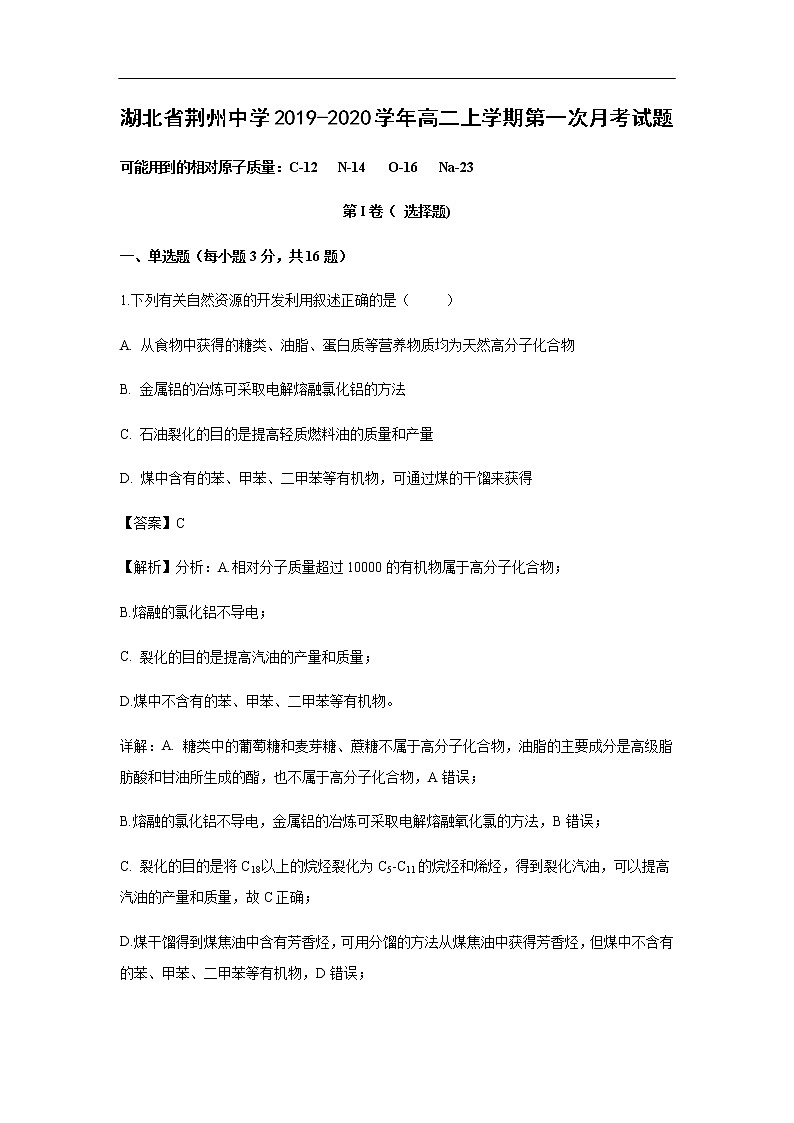 湖北省荆州中学2019-2020学年高二上学期第一次月考试化学题（解析版）01