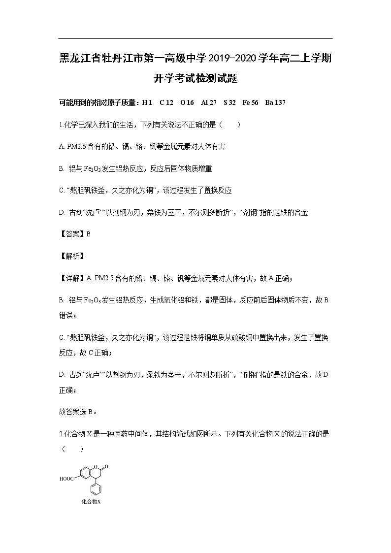 黑龙江省牡丹江市第一高级中学2019-2020学年高二上学期开学考试化学检测试题（解析版）第1页