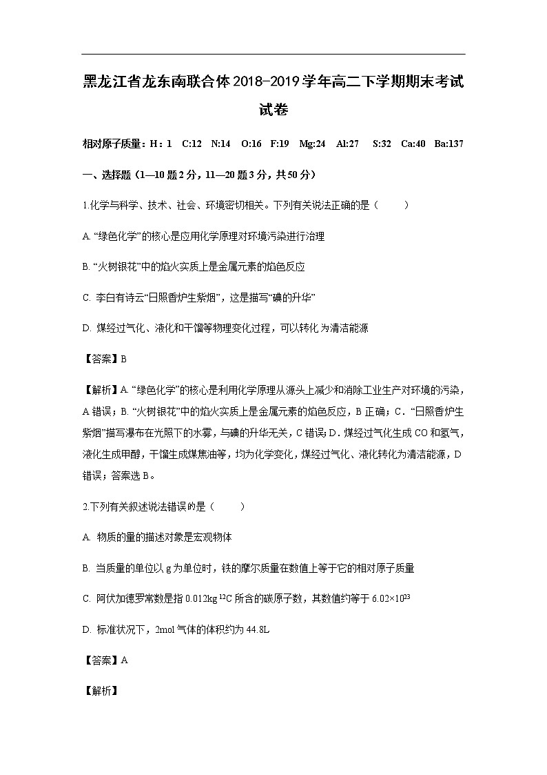 黑龙江省龙东南联合体2018-2019学年高二下学期期末考试化学试卷化学（解析版）01