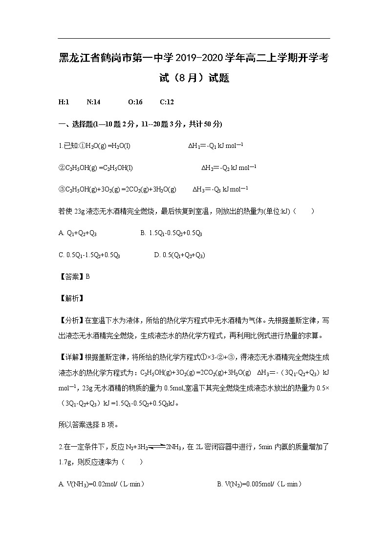 黑龙江省鹤岗市第一中学2019-2020学年高二上学期开学考试化学（8月）试题（解析版）01