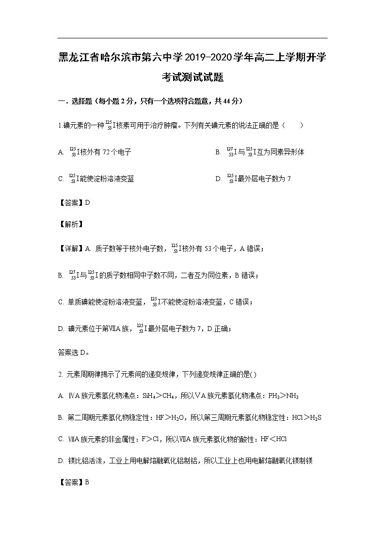 黑龙江省哈尔滨市第六中学2019-2020学年高二上学期开学考试化学测试试题（解析版）01