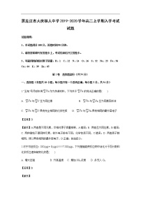 黑龙江省大庆铁人中学2019-2020学年高二上学期入学考试化学试题（解析版）