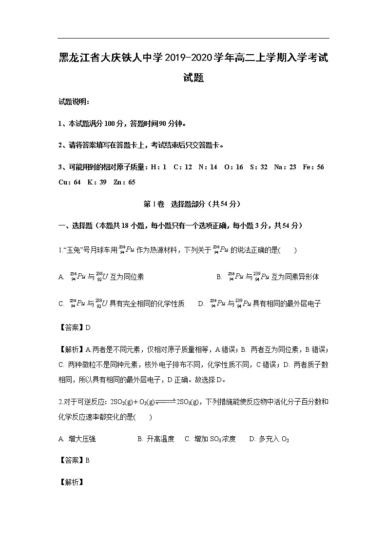 黑龙江省大庆铁人中学2019-2020学年高二上学期入学考试化学试题（解析版）第1页