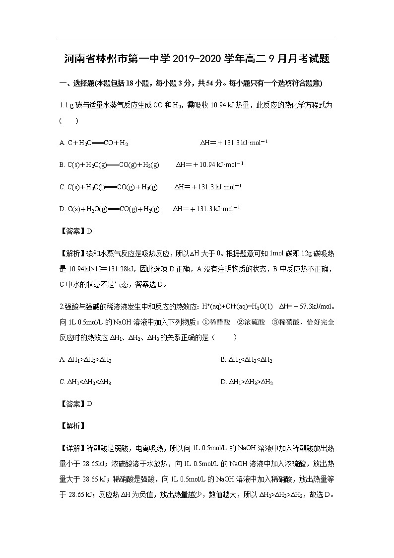 河南省林州市第一中学2019-2020学年高二9月月考试化学题（解析版）01