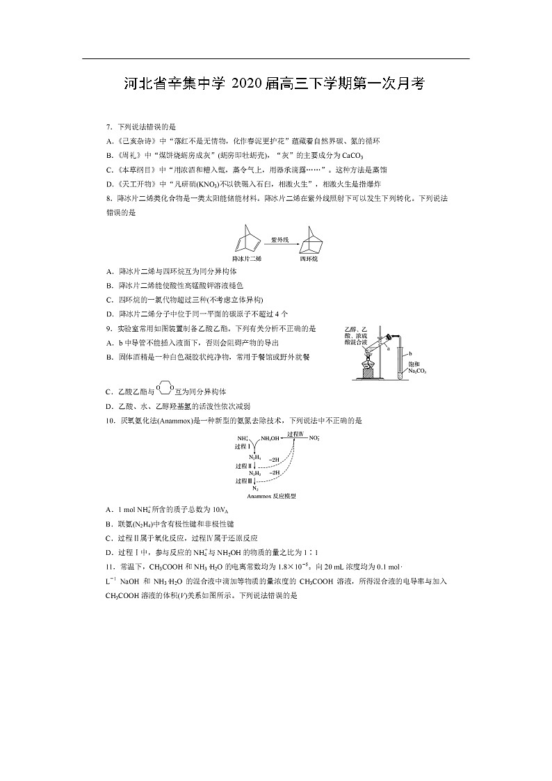 河北省辛集中学2020届高三下学期第一次月考化学（图片版） 试卷01