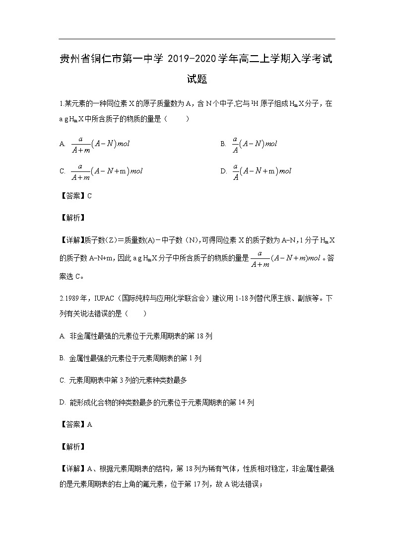 贵州省铜仁市第一中学2019-2020学年高二上学期入学考试化学试题（解析版）01