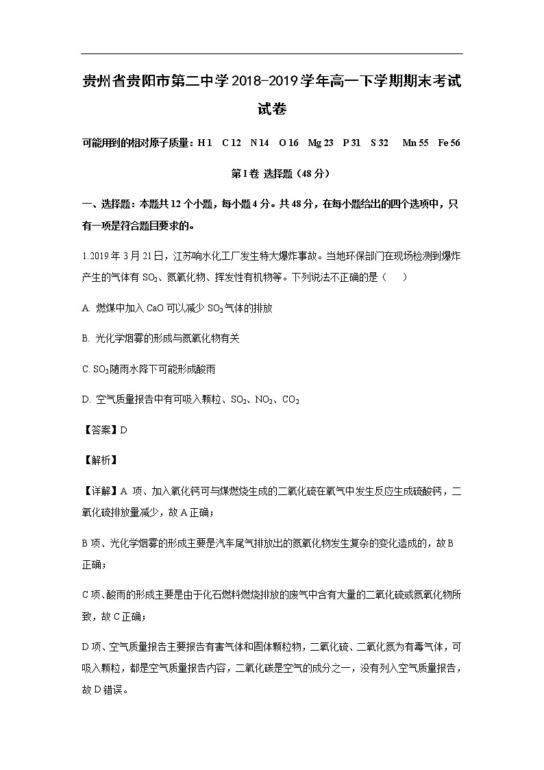 贵州省贵阳市第二中学2018-2019学年高一下学期期末考试化学试卷（解析版）01