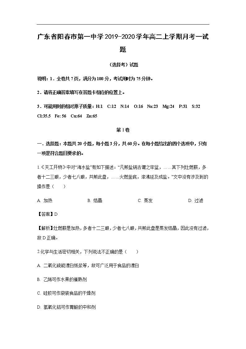 广东省阳春市第一中学2019-2020学年高二上学期月考一试题（解析版）01