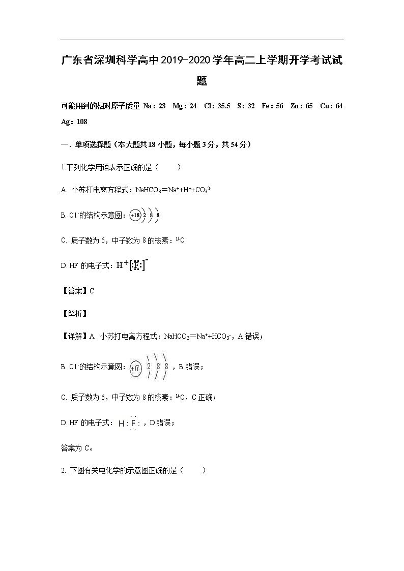 广东省深圳科学高中2019-2020学年高二上学期开学考试化学试题（解析版）第1页