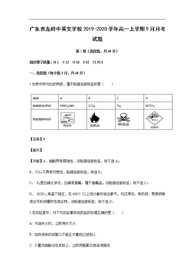 广东省龙岭中英文学校2019-2020学年高一上学期9月月考试化学题（解析版）01
