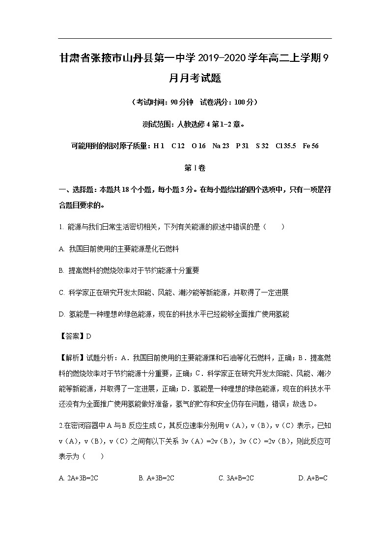 甘肃省张掖市山丹县第一中学2019-2020学年高二上学期9月月考试化学题（解析版）01