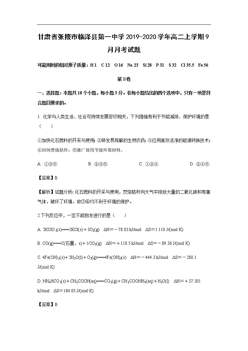 甘肃省张掖市临泽县第一中学2019-2020学年高二上学期9月月考试化学题（解析版）01