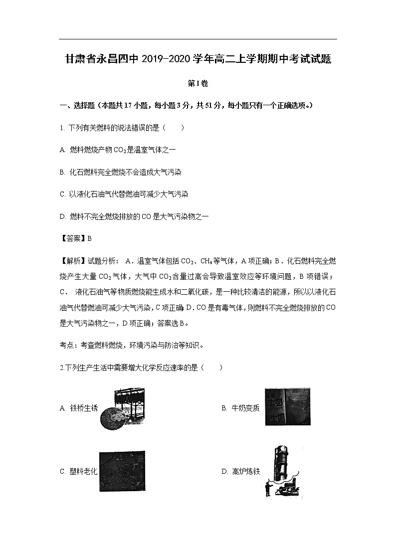 甘肃省永昌四中2019-2020学年高二上学期期中考试化学试题（解析版）01