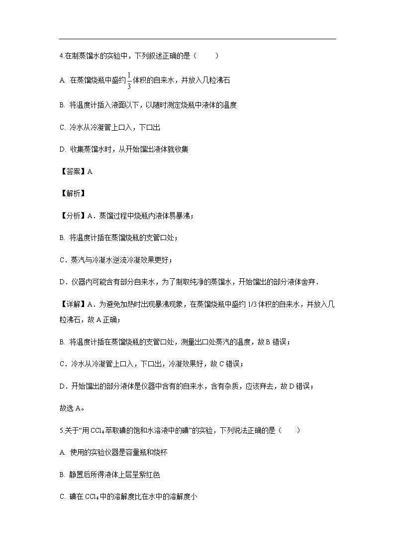 甘肃省武威市第六中学2019-2020学年高一上学期第一次学段考试化学试题（解析版）03