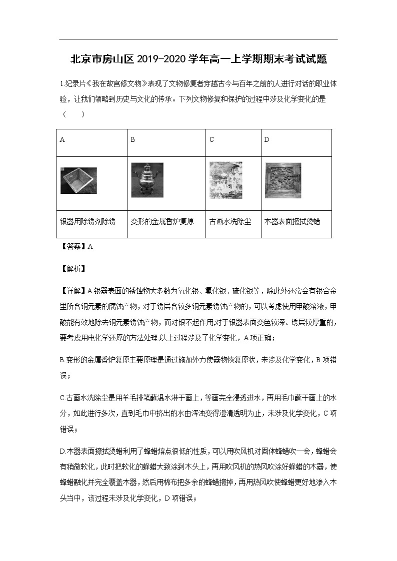 北京市房山区2019-2020学年高一上学期期末考试化学试题化学（解析版）01