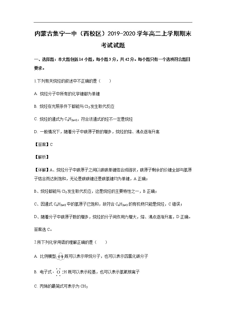 内蒙古集宁一中（西校区）2019-2020学年高二上学期期末考试化学试题化学（解析版）01
