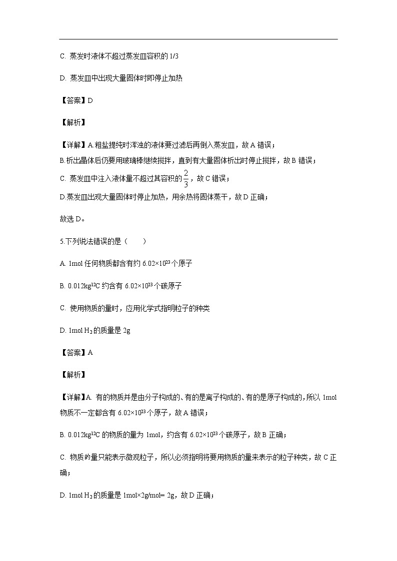 内蒙古集宁一中（西校区）2019-2020学年高一上学期第一次月考试化学题（解析版）03