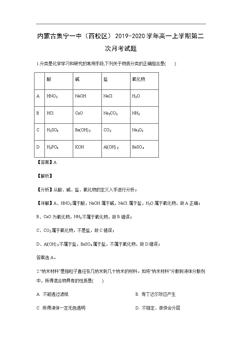 内蒙古集宁一中（西校区）2019-2020学年高一上学期第二次月考试化学题（解析版）第1页