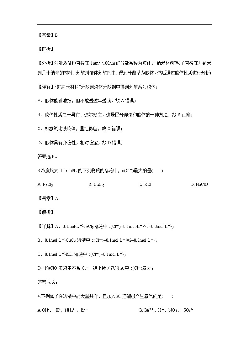内蒙古集宁一中（西校区）2019-2020学年高一上学期第二次月考试化学题（解析版）第2页