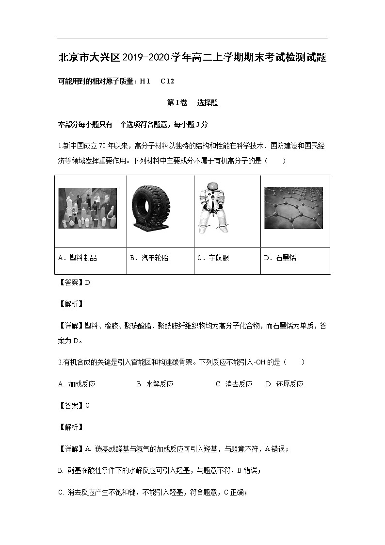 北京市大兴区2019-2020学年高二上学期期末考试化学检测试题化学（解析版）01