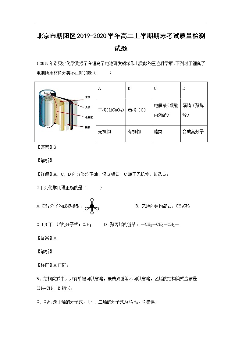 北京市朝阳区2019-2020学年高二上学期期末考试化学质量检测试题化学（解析版）01