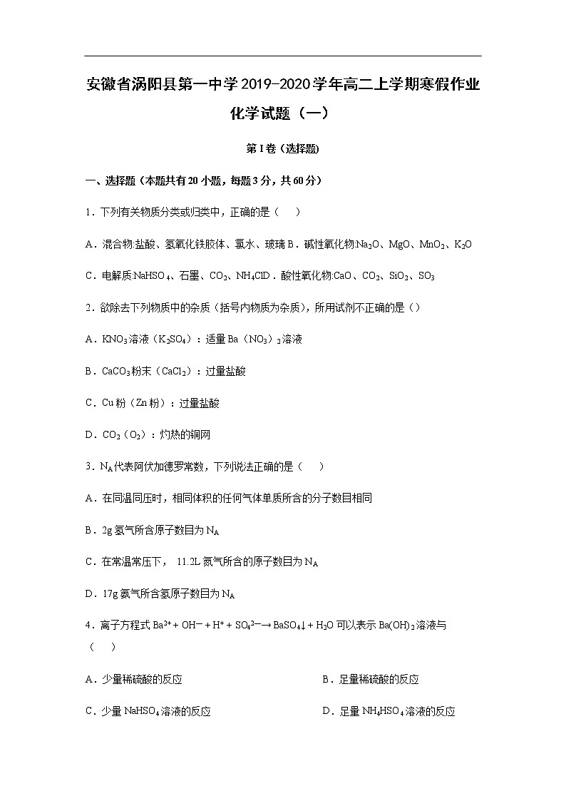 安徽省涡阳县第一中学2019-2020学年高二上学期寒假作业化学试题化学（一）01