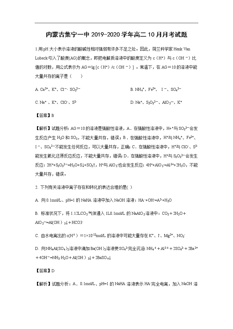内蒙古集宁一中2019-2020学年高二10月月考试化学题（解析版）01