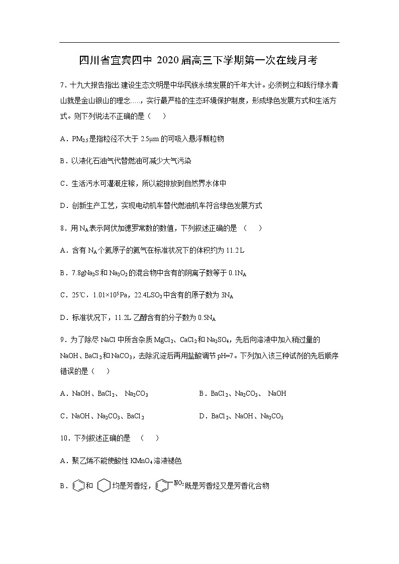 四川省宜宾四中2020届高三下学期第一次在线月考化学 试卷01