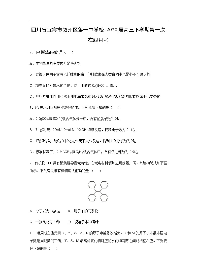 四川省宜宾市叙州区第一中学校2020届高三下学期第一次在线月考化学 试卷01