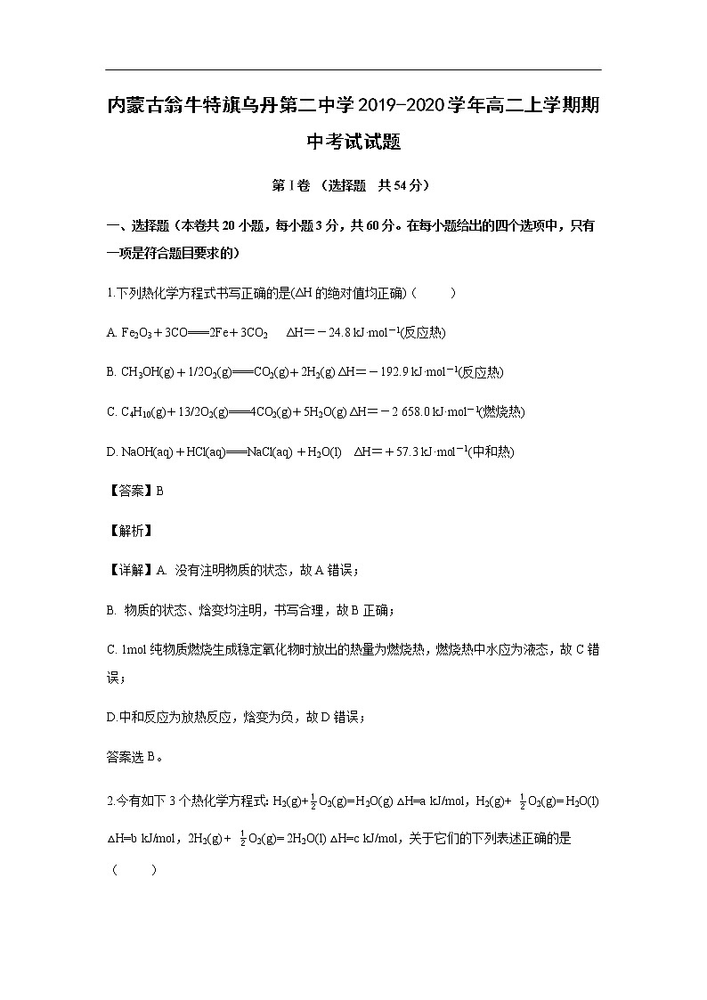 内蒙古翁牛特旗乌丹第二中学2019-2020学年高二上学期期中考试化学试题化学（解析版）01
