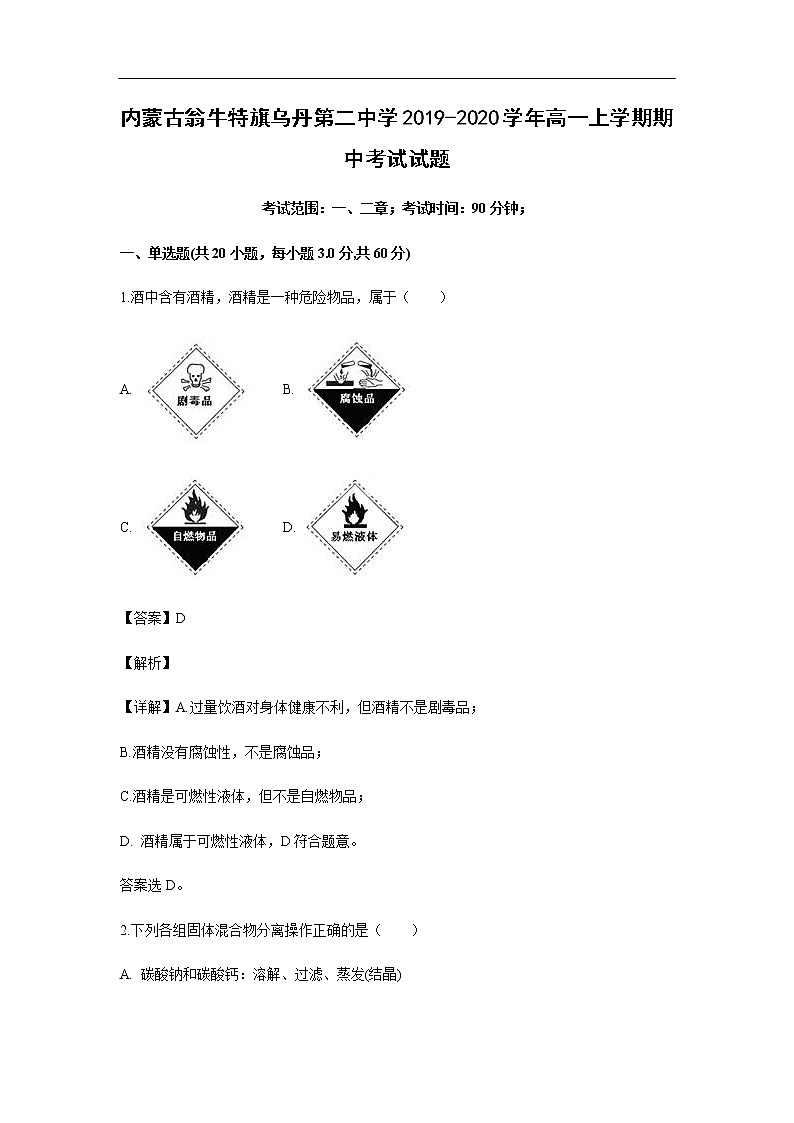 内蒙古翁牛特旗乌丹第二中学2019-2020学年高一上学期期中考试化学试题化学（解析版）01