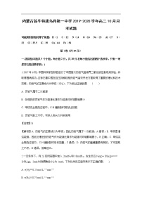 内蒙古翁牛特旗乌丹第一中学2019-2020学年高二10月月考试化学题（解析版）