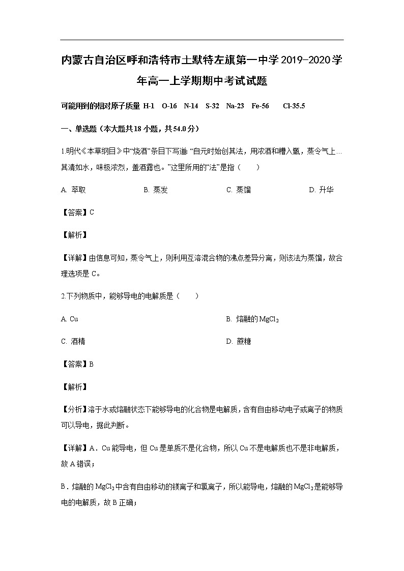 内蒙古自治区呼和浩特市土默特左旗第一中学2019-2020学年高一上学期期中考试化学试题化学（解析版）01