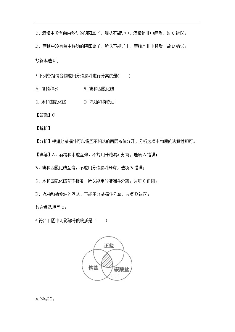 内蒙古自治区呼和浩特市土默特左旗第一中学2019-2020学年高一上学期期中考试化学试题化学（解析版）02