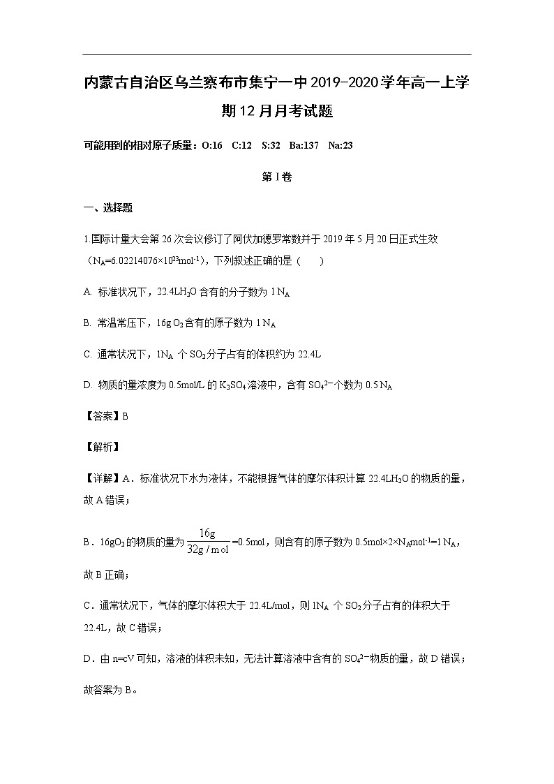 内蒙古自治区乌兰察布市集宁一中2019-2020学年高一上学期12月月考试化学题（解析版）01