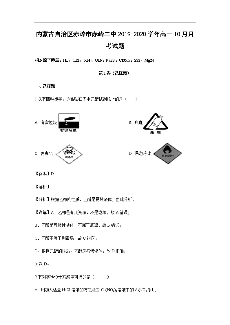 内蒙古自治区赤峰市赤峰二中2019-2020学年高一10月月考试化学题（解析版）01