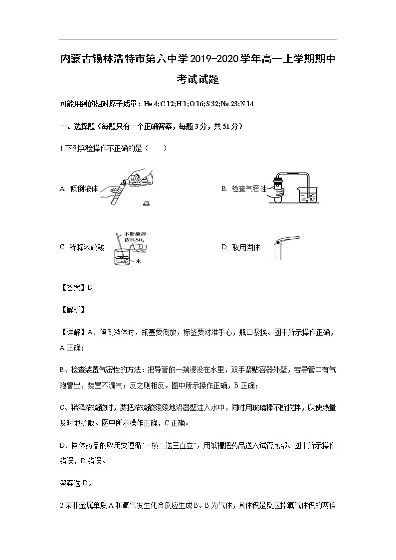 内蒙古锡林浩特市第六中学2019-2020学年高一上学期期中考试化学试题化学（解析版）01