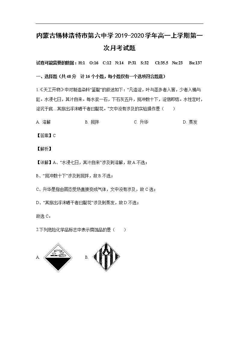 内蒙古锡林浩特市第六中学2019-2020学年高一上学期第一次月考试化学题（解析版）01