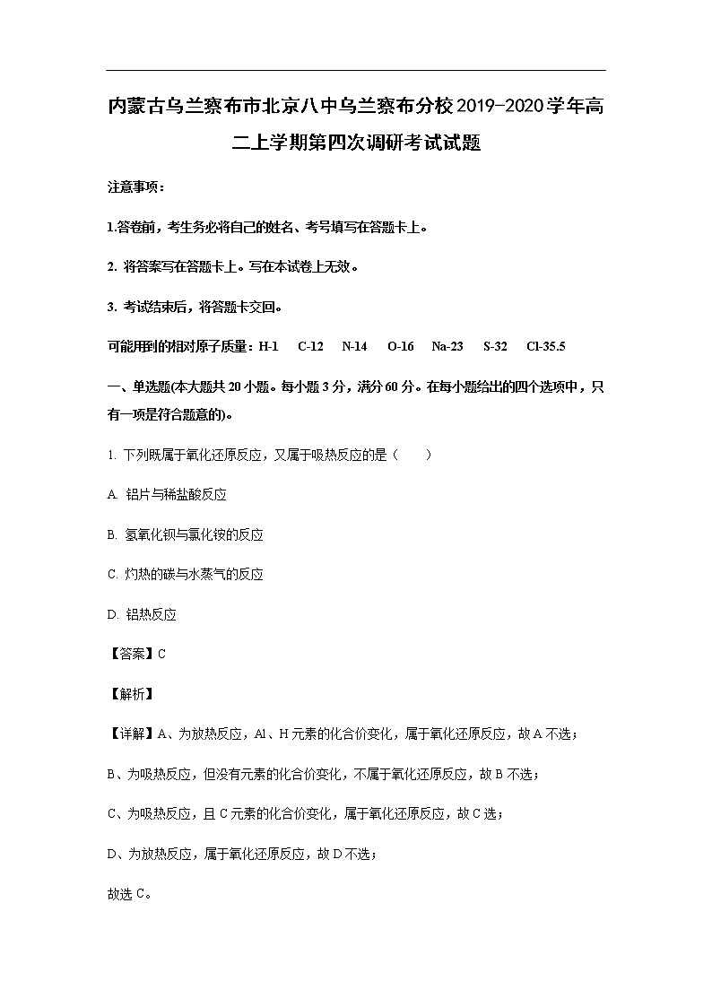内蒙古乌兰察布市北京八中乌兰察布分校2019-2020学年高二上学期第四次调研考试化学试题化学（解析版）01