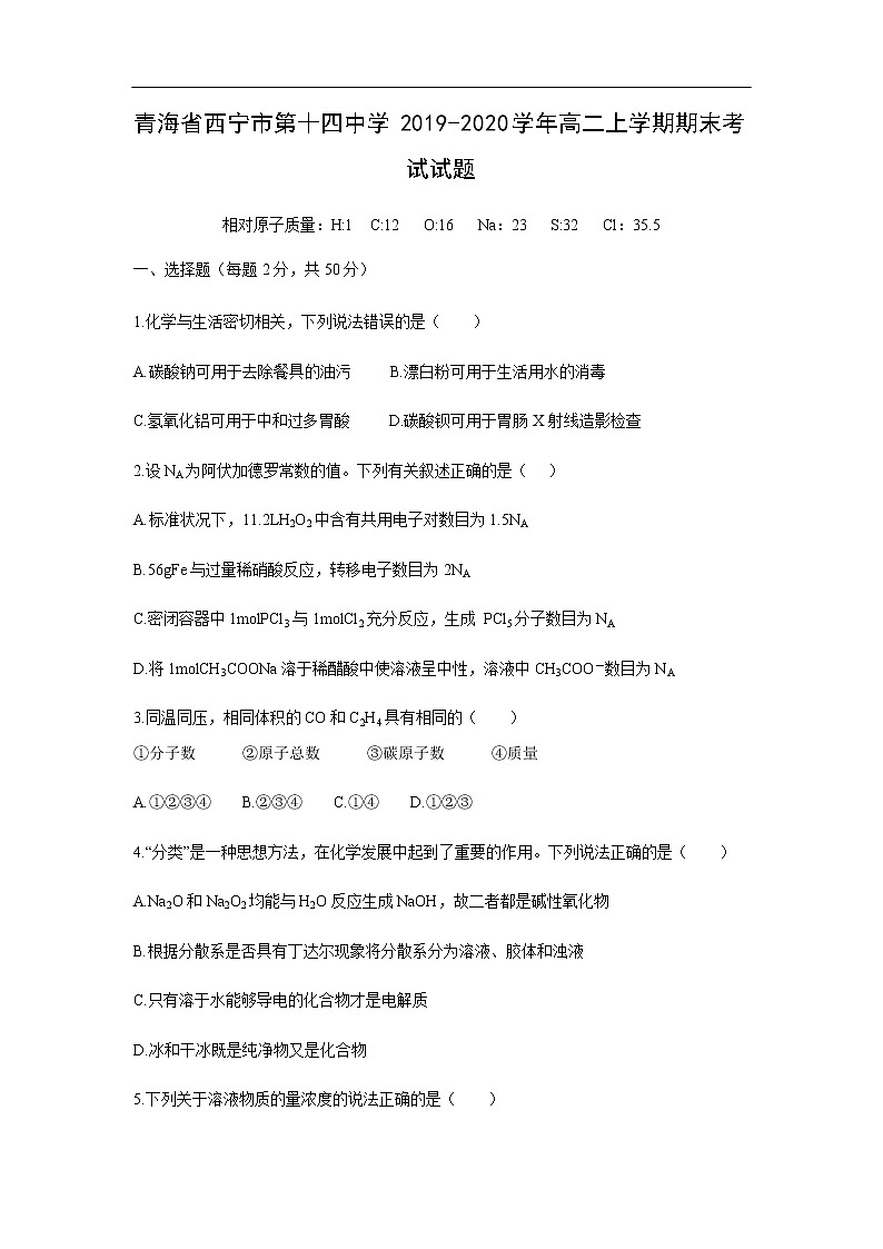 青海省西宁市第十四中学2019-2020学年高二上学期期末考试化学试题化学01