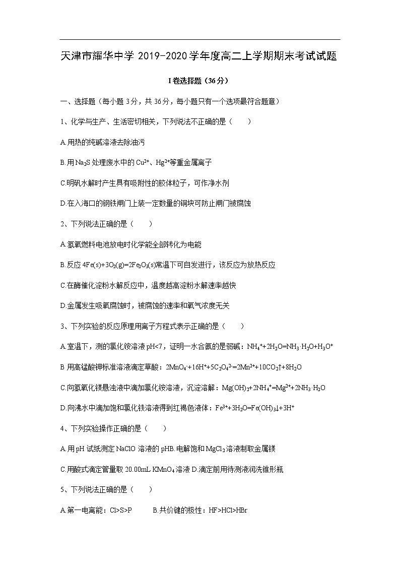 天津市耀华中学2019-2020学年度高二上学期期末考试化学试题化学01