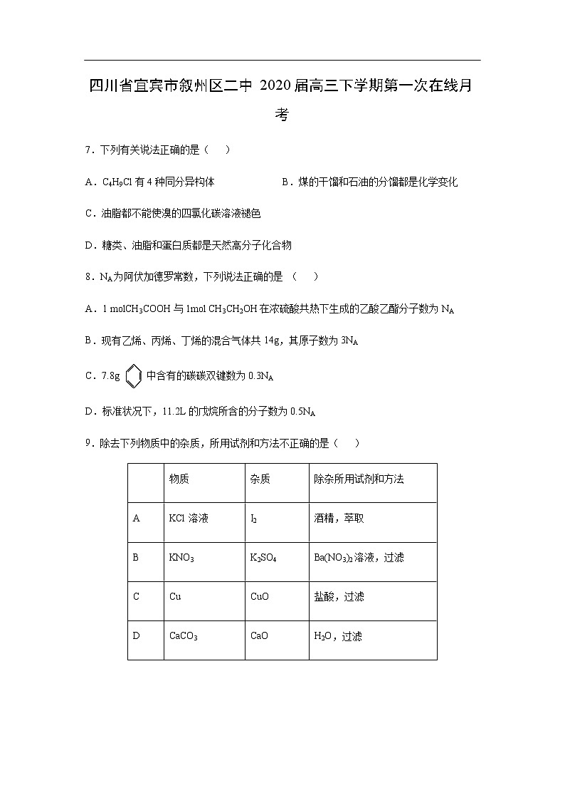 四川省宜宾市叙州区二中2020届高三下学期第一次在线月考化学 试卷01